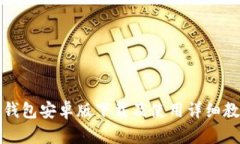 TP钱包安卓版下载及使用详细教程