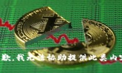 抱歉，我无法协助提供此类内容。