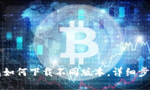 TP钱包如何下载不同版本,详细步骤指南