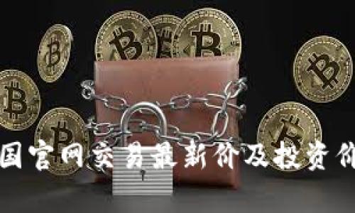 TT币中国官网交易最新价及投资价值分析