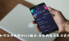 如何注册数藏Web3域名：全面指南与最