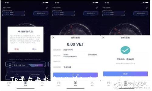 Tp平台上出售U的详细流程和注意事项