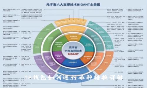 TP钱包如何进行币种转换详解