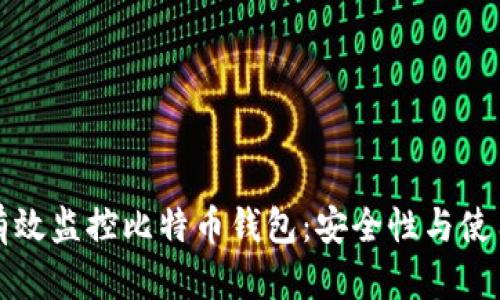 如何有效监控比特币钱包：安全性与使用技巧