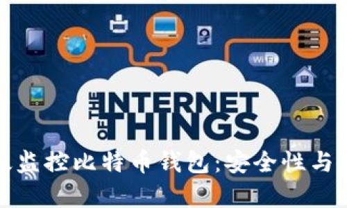 如何有效监控比特币钱包：安全性与使用技巧