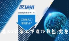 如何在iOS设备上下载TP钱包：完整指南