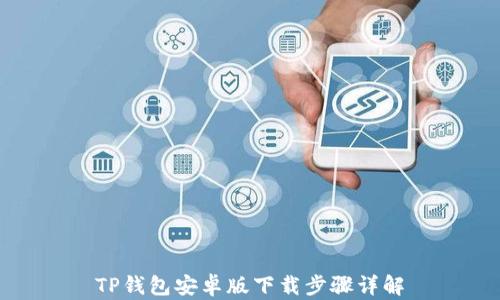 TP钱包安卓版下载步骤详解