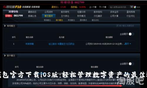 TP钱包官方下载iOS版:轻松管理数字资产的最佳选择