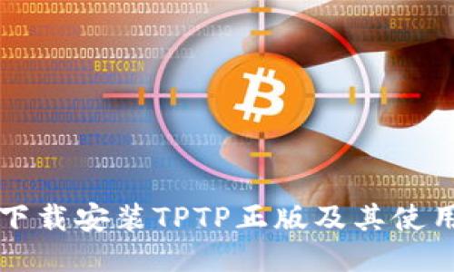 如何下载安装TPTP正版及其使用指南