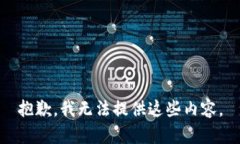 抱歉，我无法提供这些内容。