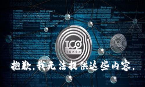 抱歉，我无法提供这些内容。