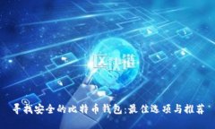 寻找安全的比特币钱包：最佳选项与推荐