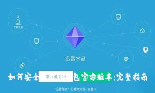 如何安全下载TP钱包官方版本:完整指南