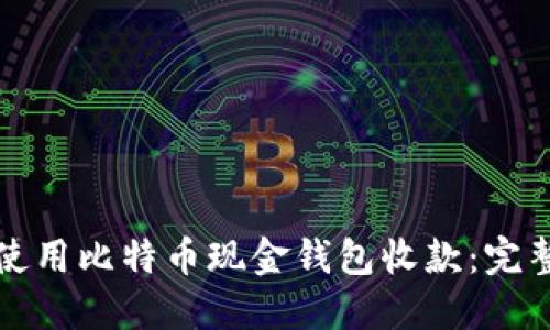 如何使用比特币现金钱包收款：完整指南