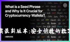 TP钱包官方下载最新版本：安全快捷的