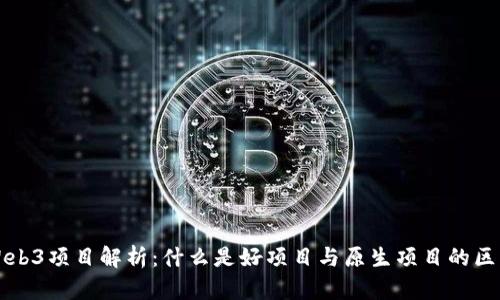 Web3项目解析：什么是好项目与原生项目的区别