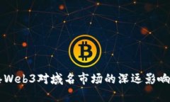 香港Web3对域名市场的深远影响分析