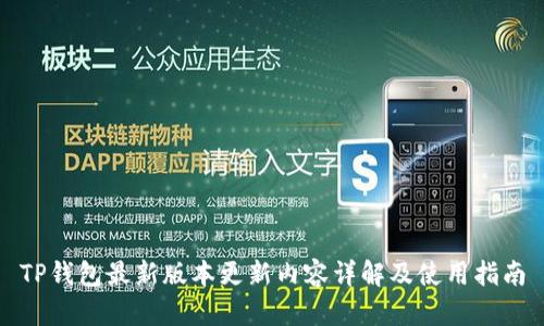 TP钱包最新版本更新内容详解及使用指南
