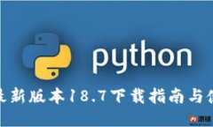 TP钱包最新版本18.7下载指南与使用体验