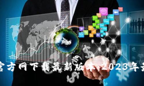 TP钱包官方网下载最新版本:2023年最全指南
