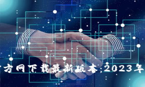 TP钱包官方网下载最新版本:2023年最全指南