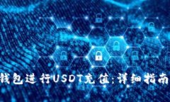 如何使用Token钱包进行USDT充值：详细指南与常见