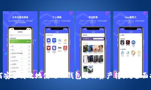 如何安全高效地使用TP钱包进行资产转出?全面指南