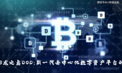 WEB3龙之岛DOD：新一代去中心化数字资产平台的未