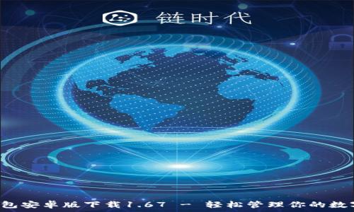TP钱包安卓版下载1.67 - 轻松管理你的数字资产