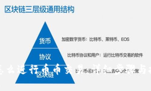 TP钱包怎么进行币币交易:详细步骤与技巧解析