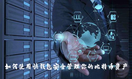 如何使用快钱包安全管理你的比特币资产