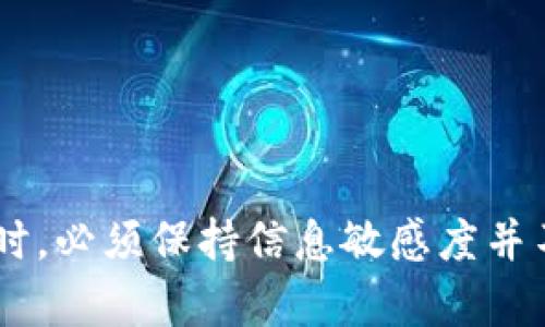    如何将TP钱包中的USDT提到交易所变现  /   
 guanjianci  TP钱包, USDT, 交易所, 变现  /guanjianci 

引言
在数字货币日益普及的今天，数字资产的存取变得愈加重要。TP钱包作为一款广受欢迎的数字资产钱包，支持多种币种，其中USDT（Tether）是一种稳定币，因其价值与美元挂钩，成为很多投资者和用户的首选。那么，如何将TP钱包中的USDT提到交易所进行变现呢？本文将从多个方面进行详细介绍。

一、TP钱包简介
TP钱包是一款多功能的数字资产钱包，支持以太坊、比特币和多种ERC20代币的存取与管理。TP钱包以其安全性、便捷性和多种功能而受到用户的喜爱。它不仅支持数字资产的收发，还可以进行去中心化交易（DEX）和参与DeFi应用。
同时，TP钱包也因界面友好、操作简单而受到新手用户的欢迎。用户可以轻松地创建钱包、管理资产，并通过该平台快速获取最新的市场信息。了解TP钱包的基本功能和操作方式，是将USDT转到交易所的第一步。

二、如何将TP钱包中的USDT提到交易所进行变现
将TP钱包中的USDT转移到交易所，首先需要了解几个步骤。以下是详细的步骤： 
ol
    listrong选择合适的交易所：/strong在选择交易所时，用户应考虑交易所的安全性、手续费、用户评价等因素。主流交易所如币安、火币、OKEx等，都能进行USDT交易，具体选择依赖于用户的个人体验。/li
    listrong注册并完成KYC认证：/strong在大多数交易所，用户需要注册账户并进行实名认证（KYC）。这一步是为了确保交易的合法性和安全性。/li
    listrong获取交易所的USDT充值地址：/strong登录交易所账号后，找到USDT的充值页面，创建或获取一个USDT的充值地址。/li
    listrong打开TP钱包进行转账：/strong在TP钱包中，选择USDT资产，点击“转账”并输入交易所提供的充值地址，输入想要转账的金额。/li
    listrong确认并提交转账：/strong确认钱包的转账信息无误，输入交易密码后提交，由于区块链网络的特点，USDT转账可能需要一定的确认时间。/li
/ol
以上是将USDT从TP钱包转至交易所的基本流程。完成这些步骤后，用户可以在交易所看到其USDT余额，并可以选择将其出售以换取法币或其他数字资产。

三、对可能相关问题的详细探讨

1. TP钱包的安全性如何保障？
安全性是用户在选择数字钱包时最为关心的问题之一。TP钱包通过多种技术措施保障用户资产安全：
ol
    listrong私钥管理：/strongTP钱包采用非托管方式，用户的私钥完全控制在用户手上，避免因交易所的安全问题导致资产损失。/li
    listrong多重签名和冷存储：/strong对于大额资产，建议使用多重签名方案和冷存储方案，进一步保障资产的安全性。/li
    listrong双重身份验证：/strongTP钱包支持双重身份验证功能，增强账户的安全性，防止账户被盗。/li
/ol
对于用户来说，定期更新密码、开启双重身份验证、保持设备安全等措施也非常重要。在使用TP钱包管理资产时，用户需保持警惕，务必不将私钥或助记词分享给他人，防止因信息泄露导致资产损失。

2. 如何了解USDT的价格波动及市场动态？
了解USDT的市场动态对于参与交易至关重要。下面是一些建议：
ol
    listrong参考专业的行情网站：/strong用户可以通过CoinMarketCap、CoinGecko等专业网站，实时了解USDT的价格波动及市场行情。/li
    listrong关注社交媒体和社区论坛：/strong如Reddit、Twitter等社交平台，经常会有相关的讨论，帮助用户获取市场洞察。/li
    listrong加入合作群组：/strong许多交易所和项目方会在Telegram、微信群等社交平台上设立讨论群组，用户可以通过这些群组获取最新信息和市场建议。/li
/ol
了解市场动态后，用户可以灵活应对市场变化，及时做出决策，最大程度地保护和增值自己的资产。

3. 交易手续费如何影响USDT的变现效率？
在交易过程中，手续费是不可忽视的因素，它直接影响到资产的变现效率：
ol
    listrong不同交易所的手续费结构：/strong不同的交易所对USDT的充值、提取和交易设置不同的手续费，用户在选择交易所时需对其手续费政策进行充分了解。/li
    listrong高级会员制度：/strong某些交易所会对高级会员或者交易量较大的用户提供手续费折扣，用户可以通过提升自己的交易量或购买VIP会员享受更低的手续费。/li
    listrong法规影响：/strong有些地区对数字货币交易所的监管政策也可能影响服务费用，如征收交易税，用户需提前了解当地合规性。/li
/ol
因此，在进行USDT交易时，用户应对手续费进行仔细计算，以确保更为高效的资产变现。

4. 如何选择合适的交易策略进而提高变现效率？
在数字货币市场，选择合适的交易策略能有效提高变现效率，以下是几种常见的交易策略：
ol
    listrong长线投资：/strong适合于对市场前景有信心的用户，长线持有USDT可以在市场价格上涨时获得更高的利润。/li
    listrong短线交易：/strong通过频繁买卖USDT获取较小的利润，适合于投资经验丰富的用户。短线交易需要对市场动态有高度的敏感性。/li
    listrong定投策略：/strong在市场波动较大的情况下，用户可以通过定投策略逐步购买USDT，以平均成本为主。/li
/ol
此外，用户还需要学习如何设置止损、止盈线，借助技术分析工具把控入场和离场时机，以更好地提高变现效率。

结语
本文详细探讨了TP钱包中USDT的提取及变现过程，包括相关安全性、市场动态、手续费以及交易策略的因素。用户在进行数字资产管理时，必须保持信息敏感度并不断学习和调整交易策略，以确保自己的资产安全和增值。希望每一位读者都能在数字货币市场中找到适合自己的投资路径。