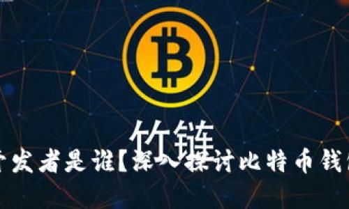 比特币钱包的开发者是谁？深入探讨比特币钱包的历史与发展