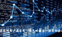 在TP钱包中如何快速到账，解决用户常