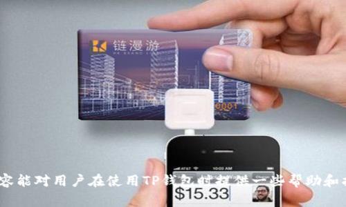 在TP钱包中如何快速到账，解决用户常见问题

TP钱包, 加密货币, 数字资产安全, 钱包到账/guanjianci

随着加密货币的不断发展，TP钱包作为一种新兴的数字资产存储工具，逐渐受到越来越多用户的关注。很多用户在使用TP钱包时，可能会遇到到账速度慢或者交易未完成等问题，影响了他们的使用体验。那么，TP钱包到账的速度如何提升？在这篇文章中，我们将详细探讨TP钱包到账的相关问题，并提供实用的建议和解决方案。

TP钱包的基本概念与特点

TP钱包是一款多功能的加密货币钱包，支持多种类型的数字资产存储和管理。相较于传统的钱包，TP钱包不仅提供了更高的安全性，还具备便捷的交易功能。用户可以通过TP钱包轻松进行数字资产的转账、兑换及存储。同时，TP钱包也支持与多种区块链协议的对接，使得用户可以在一个平台上管理多个不同的资产。

TP钱包的主要特点包括：
ul
    li安全性高：TP钱包采用了多重加密技术，保障用户数字资产的安全。/li
    li便捷性强：用户可以一键进行交易，无需繁琐的操作流程。/li
    li多币种支持：支持多种主流加密货币及一些小众币种，满足用户多样化需求。/li
    li良好的用户界面：界面简洁直观，使得新手用户也能快速上手。/li
/ul

TP钱包到账的速度如何影响用户体验

到账的速度直接影响用户的操作体验。在加密货币交易中，市场波动频繁，用户往往希望能够在短时间内完成交易，抓住时机。而如果TP钱包的到账速度较慢，可能导致用户无法及时参与到行情中，从而错失投资机会。

到账速度慢的原因可能包括以下几点：
ul
    li区块链网络拥堵：当网络拥堵时，交易确认速度会受到影响。/li
    li手续费设置过低：用户可能为了节省成本，设置的手续费较低，导致交易优先级降低。/li
    li技术问题：钱包本身可能存在技术故障，导致交易处理速度迟缓。/li
/ul

提升TP钱包到账速度的有效策略

针对到账速度慢的问题，用户可以尝试以下策略来提升TP钱包的到账效率：
ul
    li适当提高交易手续费：在设置交易时，适当提高手续费，可以提高交易的优先级，缩短到账时间。/li
    li选择合适的交易时间：避开网络拥堵高峰期，如节假日或者重大事件发布期间，可以减少等待时间。/li
    li定期检查钱包更新：确保使用的是最新版本的钱包，避免因版本问题导致的性能下降。/li
    li在交易前确认网络状态：在进行交易前，通过区块链浏览器检查网络的当前状态，选择合适的时机进行操作。/li
/ul

常见问题及解答

在使用TP钱包过程中，用户可能会遇到一些常见问题，以下是几种用户常问的问题及其解决方案：

问题一：TP钱包转账后为何未到账？

用户在TP钱包进行了转账后，常常会出现未到账的情况。此时，用户应考虑以下几种可能性：

ul
    li网络繁忙：如前面所述，当区块链网络拥堵时，交易处理速度会变慢，因此需要耐心等待一段时间。/li
    li手续费设置过低：如果在转账时手续费设置过低，可能导致矿工未优先处理这笔交易。/li
    li转账地址错误：转账时，如果输入了错误的地址，资产将会永久丢失，因此需要仔细检查转账地址的准确性。/li
    li系统故障：如果TP钱包本身出现技术问题，导致无法正常显示到账信息，可以尝试重启应用，或联系客服获取帮助。/li
/ul

如果以上问题均不是原因，可以通过查询区块链交易记录来确认资金的流动状态，确保交易确实已经被提交，并查看相应的确认次数。通常情况下，达到一定确认数后，资金将会显示到账。

问题二：如何查询TP钱包的交易状态？

查询交易状态是每位用户在进行加密货币交易后都应该掌握的技能。TP钱包提供了简单易用的查询功能，用户可以方便地查看每一次交易的详细信息。以下是几种常见的查询方法：

ul
    li在TP钱包应用中查看：用户可以打开TP钱包，进入‘交易记录’或‘历史记录’板块，找到对应的交易，查看交易的状态和进度。/li
    li通过区块链浏览器：复制交易ID，打开对应的区块链浏览器，输入交易ID进行查询，可以查看到更加详细的交易确认信息及状态。/li
    li联系客服：如果通过以上两种方式仍然无法得知交易状态，可以联系TP钱包的客服部门查询，获得专业的指导。同时，客服也能解决一些技术性问题。/li
/ul

需要注意的是，查询交易状态时务必要保持耐心，因为根据网络状况和交易量，查询过程也可能存在一定延迟。

问题三：TP钱包关于安全性的问题

随着数字资产的逐渐普及，用户对安全性越来越重视。TP钱包采用了业界领先的加密技术来保护用户的数据和资产。以下是TP钱包安全性的几个重要方面：

ul
    li多重加密技术：TP钱包采用多重加密算法，确保用户隐私和资产不被泄露。/li
    li私钥控制：用户的私钥存储在本地设备上，TP钱包不会保存用户的私钥，确保只有用户自己能够控制自己的资产。/li
    li防钓鱼机制：TP钱包内置反钓鱼机制，通过多重认证及通知机制，及时提醒用户注意账户安全。/li
    li持续的安全更新：TP钱包开发团队会定期发布安全更新，及时修复已知漏洞，保障用户安全。/li
/ul

然而，用户也应该自身提高安全意识，定期更换钱包密码，避免在公共场合连接不安全的网络，确保自己的设备没有被恶意软件感染。

问题四：如何备份和恢复TP钱包？

备份和恢复是使用TP钱包时一个关键的操作，确保用户在设备损坏或丢失的情况下，仍然能够找回自己的资产。以下是备份和恢复的具体步骤：

h4备份TP钱包：/h4
ul
    li在TP钱包设置中找到备份选项，并按照提示生成备份助记词或私钥。/li
    li将生成的助记词或私钥安全保存，不要记录在联网的设备上，避免被黑客获取。/li
    li定期更新备份，确保在每一次重要的交易后都有最新的备份。/li
/ul

h4恢复TP钱包：/h4
ul
    li下载并安装TP钱包应用，进入主界面后选择“恢复钱包”选项。/li
    li输入之前备份的助记词或私钥，系统将自动识别并恢复账户。/li
    li恢复完成后，建议立即更改密码，并设定新的安全措施。/li
/ul

通过以上操作，用户可以大大降低因设备问题造成资产损失的风险。

总的来说，TP钱包作为一款现代化、便捷且安全的数字资产管理工具，若能够有效解决到账问题，将会极大提升用户的使用体验。希望以上内容能对用户在使用TP钱包时提供一些帮助和指导。