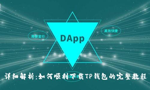 详细解析:如何顺利下载TP钱包的完整教程