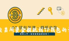如何将交易所资金提现到TP钱包的详细