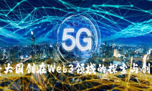 科大国创在Web3领域的探索与创新