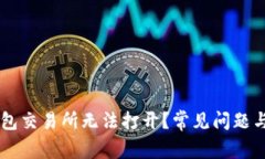 为何TP钱包交易所无法打开？常见问题