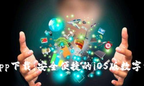 TP钱包app下载:安全便捷的iOS版数字资产管理