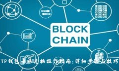 TP钱包币币兑换操作指南：详细步骤与