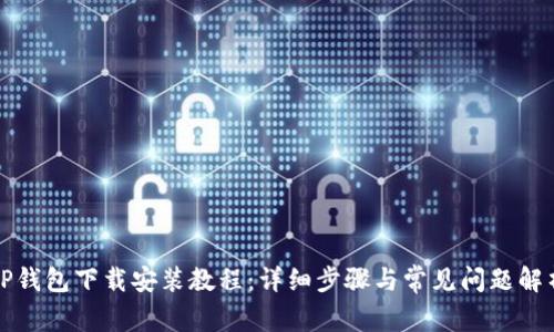 TP钱包下载安装教程:详细步骤与常见问题解析