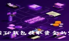 如何使用TP钱包提取资金的完整指南