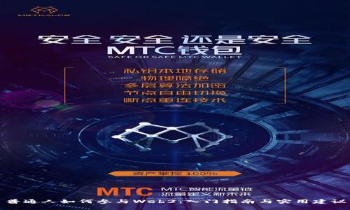 普通人如何参与Web3：入门指南与实用建议