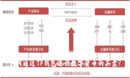 如何通过TP钱包进行数字货币的买卖?