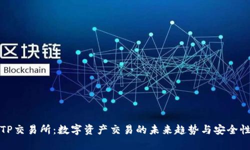 探索TP交易所:数字资产交易的未来趋势与安全性分析