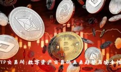 探索TP交易所：数字资产交易的未来趋