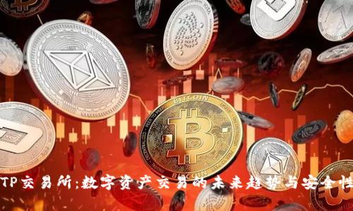 探索TP交易所:数字资产交易的未来趋势与安全性分析
