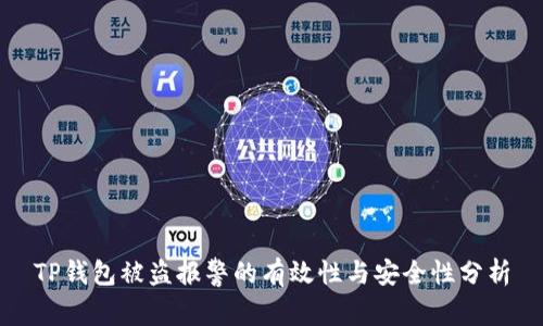 TP钱包被盗报警的有效性与安全性分析