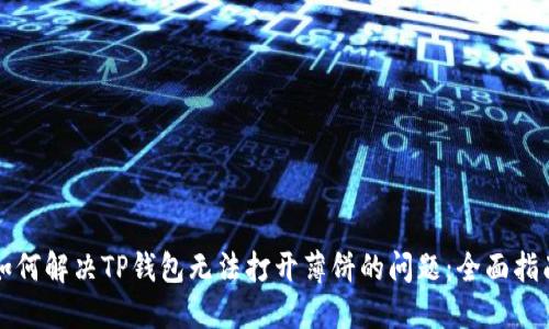 如何解决TP钱包无法打开薄饼的问题:全面指南